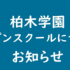 第二回オープンスクール（8月22日実施）についてのお知らせ