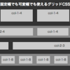 軽量かつ固定幅でも可変幅でも使えるグリッドCSS