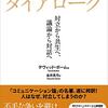 ▼『ダイアローグ』デヴィッド・ボーム