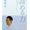 【オススメの本・子どもたちに紹介したい】「諦める力」（為末大）から現役塾講師が印象に残ったオススメ記事３つ