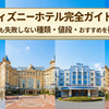【2026年最新】ディズニーホテル完全ガイド！初心者でも失敗しない種類・値段・おすすめを徹底比較