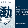 Rubyコミッターの卜部さんにソフトウェア開発のやりがいについて聞いてみた【ep.17 #論より動くもの .fm】