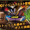 【ドラクエタクト】ドラクエ1イベント！りゅうおうスカウト登場(=ﾟωﾟ)ﾉ