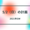 5月2日の計画