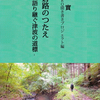 南三陸町水戸辺川流域の「慶長大津波」伝承地踏査─『戸倉路のつたえ-語り継ぐ津波の道標-』に寄せて
