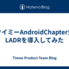 タイミーAndroidChapter式LADRを導入してみた