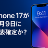 iPhone 17が9月9日に発表確定か？発売日・新モデル構成・カメラ強化の全貌を総まとめ