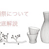 獺祭（だっさい）の日本酒の味わいは？原料や製法へのこだわりを徹底解説