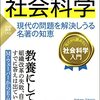 【読書感想】奇跡の社会科学 現代の問題を解決しうる名著の知恵 ☆☆☆☆