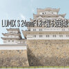 LUMIX S 24mm F1.8で撮る姫路城