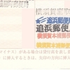 通帳ゴム印～宝印を求めて 2023（令和5）年・前半