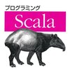 書評:プログラミングScala - The Python Paradox is now the Scala Paradox