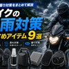 バイクの梅雨対策は雨だけじゃ足りない。蒸し暑さまで乗り切る快適アイテムまとめ