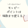 モッピーのポイント交換は端数でも行えるの？手数料は？おすすめポイ活サイト