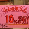 〔鹿児島ボンジュール 〕だいたい１０％OＦＦをやっているパン屋さん