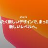 何が変わった？ iOS13の変更点まとめ