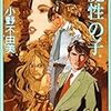 知らずに読んだら超弩級のラスト〜小野不由美『魔性の子』