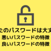 絶対に破られない安全なパスワードの作り方と悪いパスワードの特徴