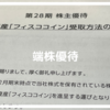 フィスコ（3807）の端株優待 1株以上株主に500円分のフィスココイン（暗号資産）