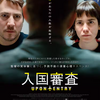 映画『入国審査』あらすじ･感想･ちょっとネタバレ　日本のパスポートってマジで無敵！？