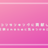 オリコンランキングに貢献したい　ランキングに反映されるために気をつけること