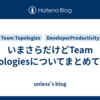 いまさらだけどTeam Topologiesについてまとめてみる