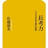 【読書感想】長考力 ☆☆☆☆