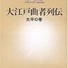 大江戸曲者列伝　太平の巻