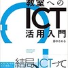 教室へのICT活用入門