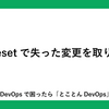git resetで失った変更を取り戻す