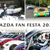 マツダが2025年度の「MAZDA FAN FESTA」開催計画を発表、MAZDA SPIRIT RACING ROADSTERも展示予定。
