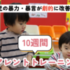 【ペアレントトレーニング事例】暴力・暴言が止められない4歳男児