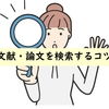 【卒業研究】過去の文献や論文を検索して調べても見つからない時のコツ