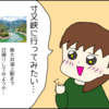 どこか行きたいー！で出かける日帰り旅行　行き先決定までの波乱