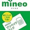 ケイ・オプティコム、MVNOによる携帯電話サービス「mineo」のドコモプラン向けプリペイドパックを販売開始！データ通信1GB分で事務手数料無料で月額利用に移行可能 - S-MAX