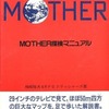 ファミコンのMOTHER探検マニュアルを持っている人に  大至急読んで欲しい記事