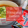 大阪で漢江ラーメン体験！鶴橋 Hangang Ramen で韓国ドラマのあのシーンを再現