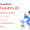 バーチャルオフィス１は月額880円から利用可能 | 住所・料金・サービスの詳細 | 料金は月額880円～3,520円 | 口コミ情報