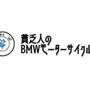 BMW Motorrad Navigator 純正品　完品 純正ナビ（Motorrad Navigator VI）を買った - 貧乏人のBMW