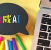 【無料あり】初心者でも使える！おすすめ生成AIツール10選