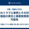 介護のトラブル事例とその対策｜介護施設の責任と損害賠償請求の可能性