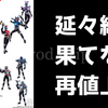 仮面ライダー食玩、装動もSO-DO CHRONICLEもさらなる値上げ