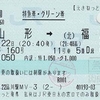 つばさ160号　特急券・グリーン券