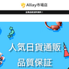 【Allay市場店】という怪しい偽通販サイトを徹底解説！