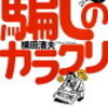 騙された人をあとから責めてもしょうがないよ論