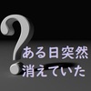 ある日突然消えていた　頂いていたブックマークもコメントも