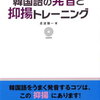 ハングル講座で抑揚は必修ではないけれど