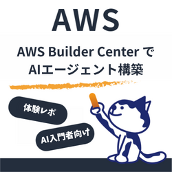 クレカ不要でAIエージェントを体験！AWS Builder Center SandboxでD&D Game Masterを作ってみた