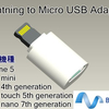 サードパーティ製Lightning to Micro USB Adapterがアマゾンに登場：同期・充電可能【追記あり】