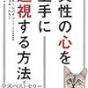 【書評・口コミ】異性の心を上手に透視する方法